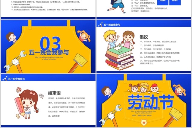 劳动节五一安全主题班会PPT模板 劳动节五一安全主题班会PPT模板