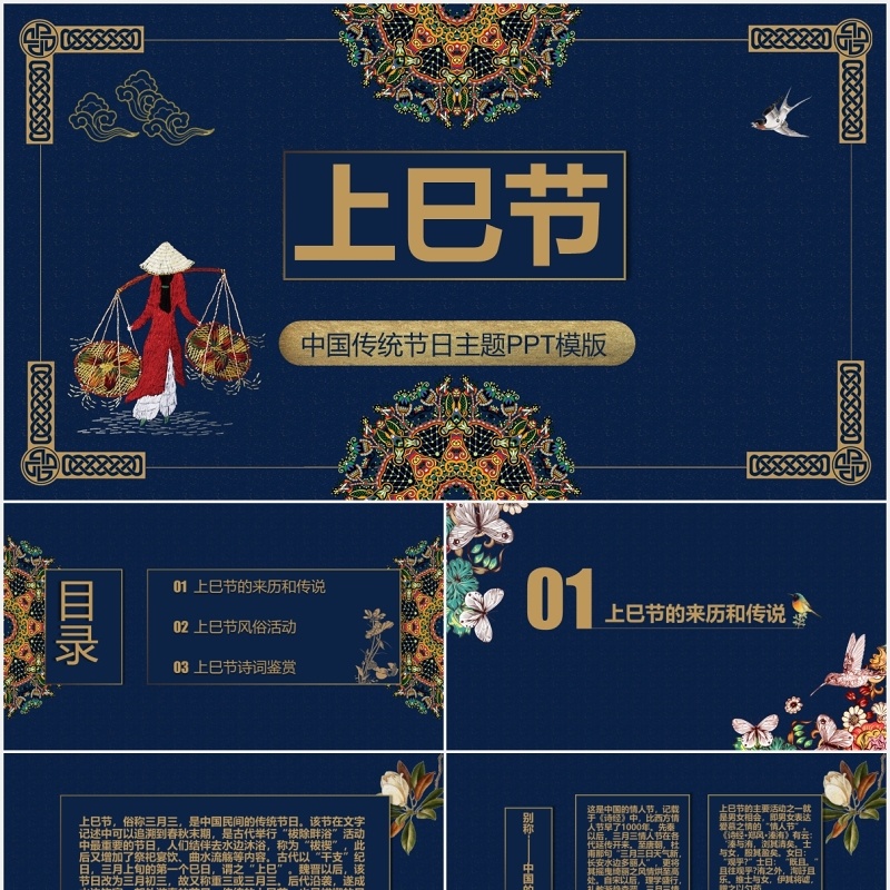 中国传统节日上巳节三月初三PPT模板