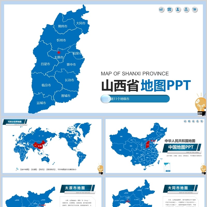 山西省地图PPT模板可编辑矢量动态素材