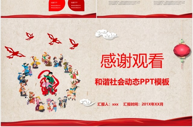 红色民族团结教育和谐社会动态PPT模板 红色民族团结教育和谐社会动态PPT模板