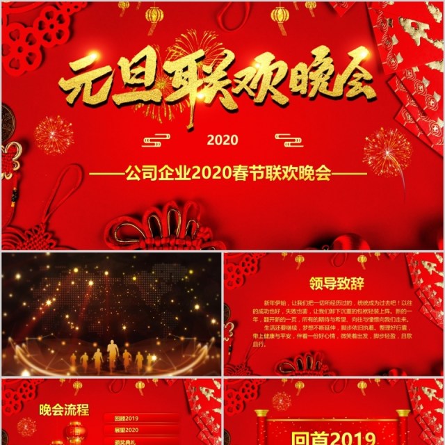 元旦晚会贺岁迎新春元旦新年春节联欢晚会年会PPT模板 元旦晚会贺岁迎新春元旦新年春节联欢晚会年会PPT模板