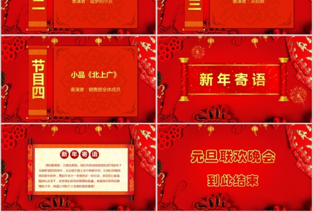 元旦晚会贺岁迎新春元旦新年春节联欢晚会年会PPT模板 元旦晚会贺岁迎新春元旦新年春节联欢晚会年会PPT模板