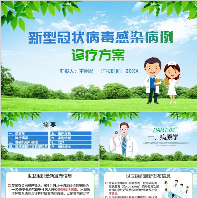 新型冠状病毒感染病例诊疗方案PPT医疗医院肺炎模板 新型冠状病毒感染病例诊疗方案PPT医疗医院肺炎模板