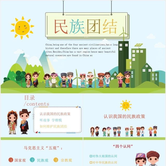 民族团结教育课件PPT模板演示文稿 民族团结教育课件PPT模板演示文稿
