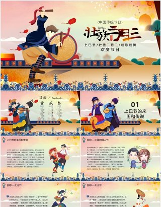 中国传统节日三月初三上巳节PPT模板