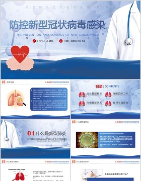 蓝色肺炎防控新型冠状病毒感染PPT安全教育模板