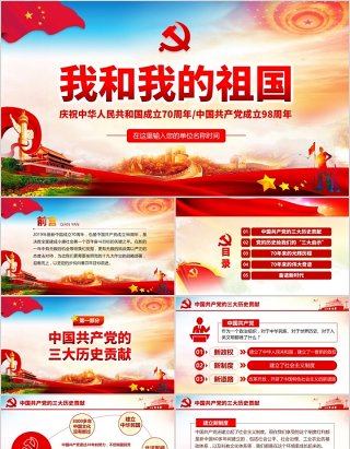庆祝新中国成立70周年我和我的祖国建党98周年党课PPT模板