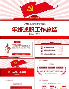 党员干部年终述职基层党委工作总结PPT模板