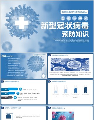 医院医疗疫情安全预防知识新型冠状病毒PPT模板