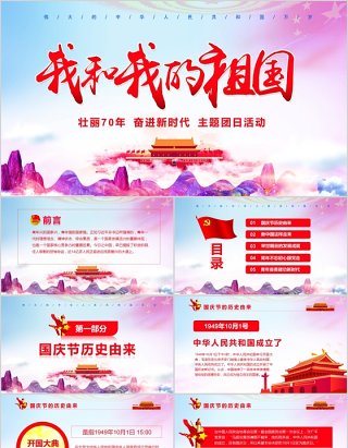 壮丽70载我和我的祖国新中国成立70周年ppt模板