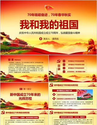 我和我的祖国新中国成立70周年建党党课PPT模板