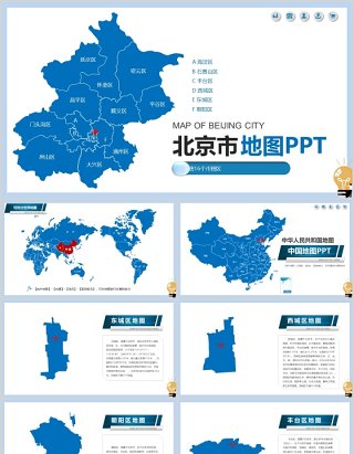 北京市可编辑地图PPT模板素材