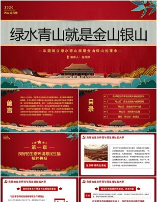 党政风牢固树立绿水青山就是金山银山的理念党建党课PPT模板