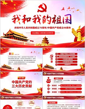 红色党政我和我的祖国庆祝中华人民共和国70周年党课PPT模板