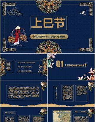 中国传统节日上巳节三月初三PPT模板