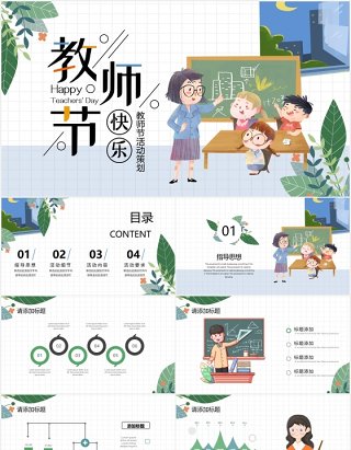 卡通学生教师节节日活动策划动态PPT模板