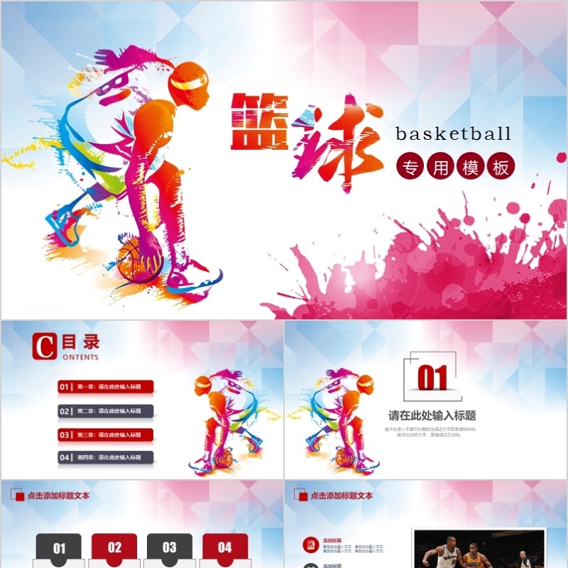 篮球专业体育ppt模板