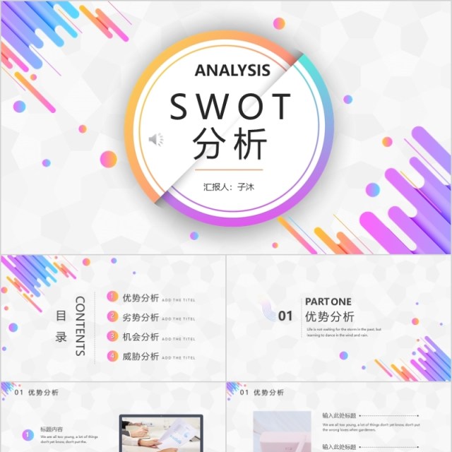 企业公司年会年报计划SWOT分析