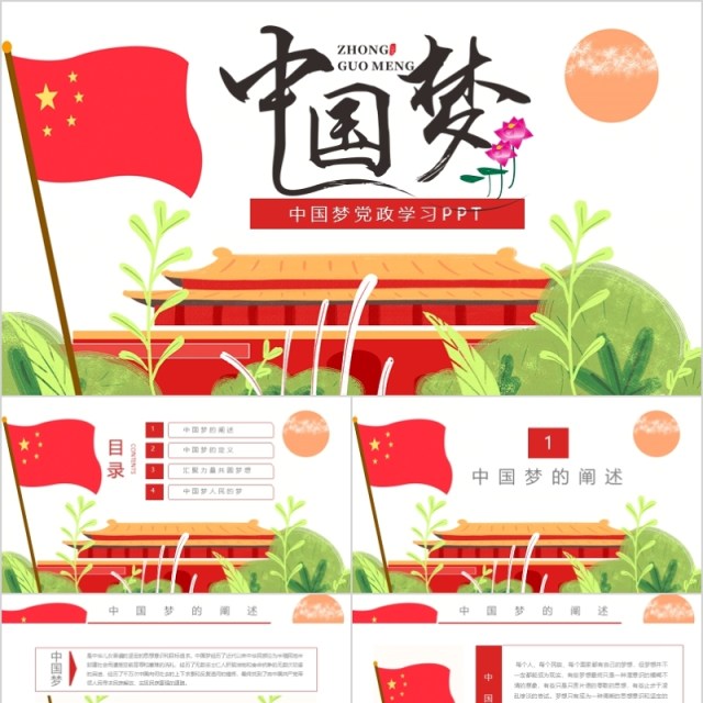 中国梦学习党政类工作汇报通用PPT模板 中国梦学习党政类工作汇报通用PPT模板