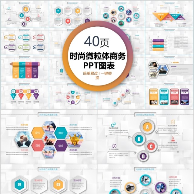 40页时尚微粒体商务ppt图表