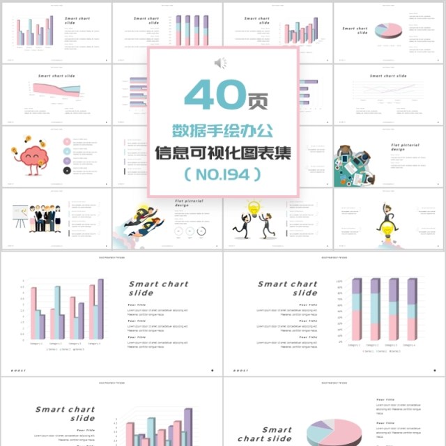 40页数据手绘办公新可视化图表集