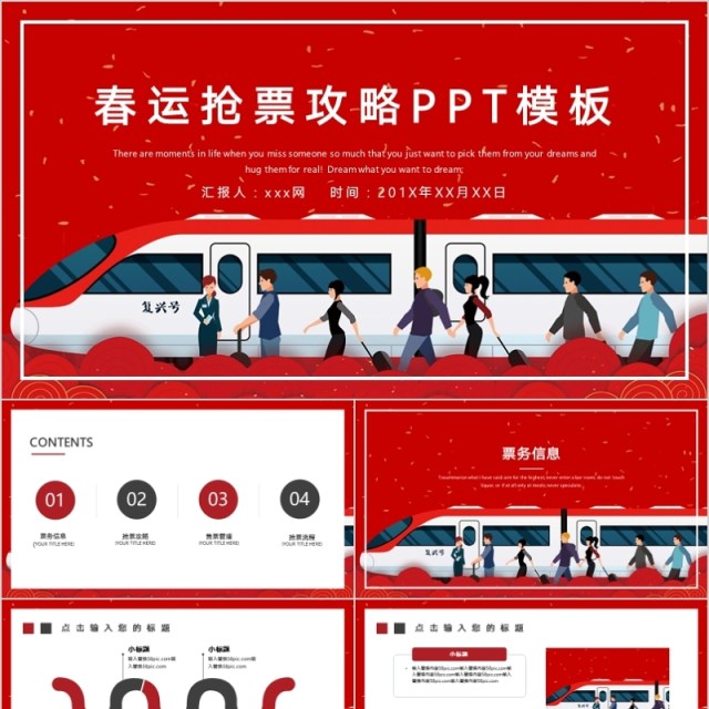 2020红色大气春运抢票攻略PPT模板 2020红色大气春运抢票攻略PPT模板