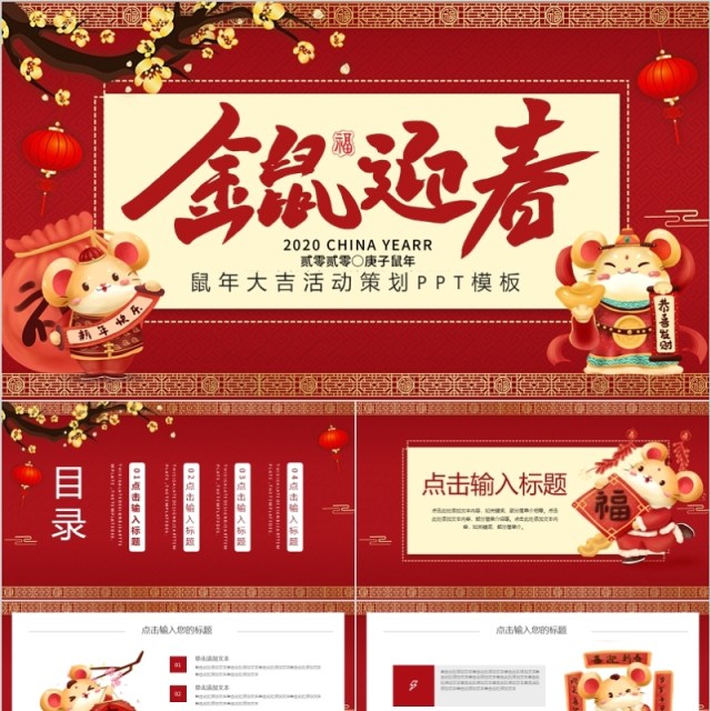 2020红色大气鼠年吉祥活动策划PPT模板 2020红色大气鼠年吉祥活动策划PPT模板