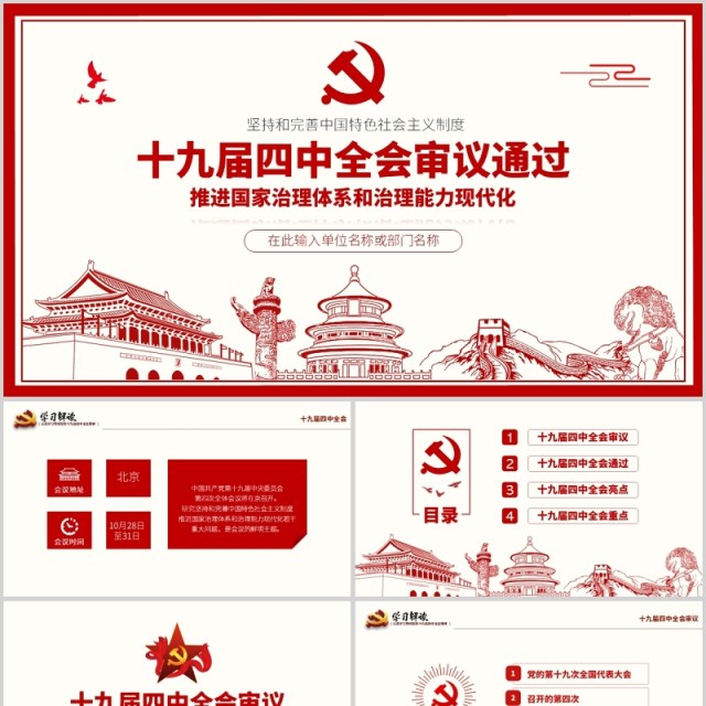 深入贯彻党的十九届四中全会精神PPT模板 深入贯彻党的十九届四中全会精神PPT模板