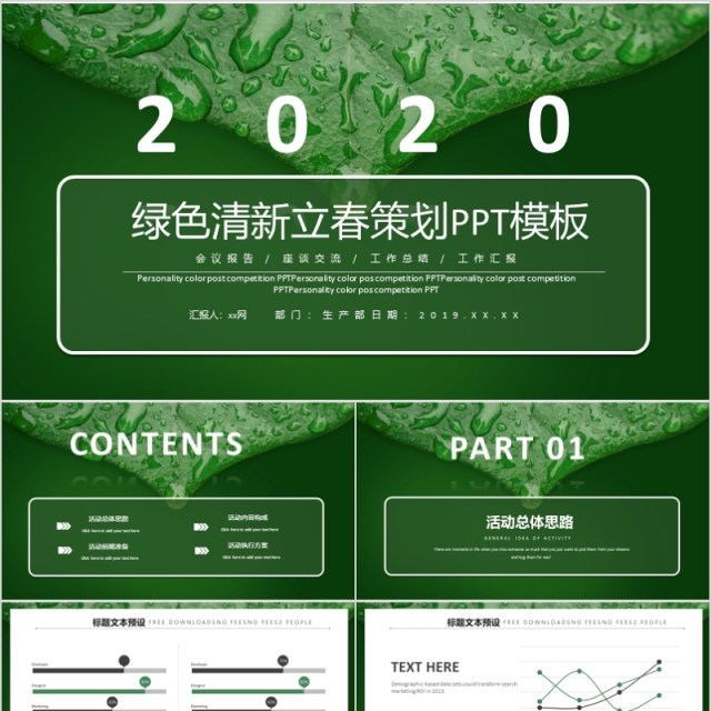 绿色小清新立春营销策划PPT模板 绿色小清新立春营销策划PPT模板