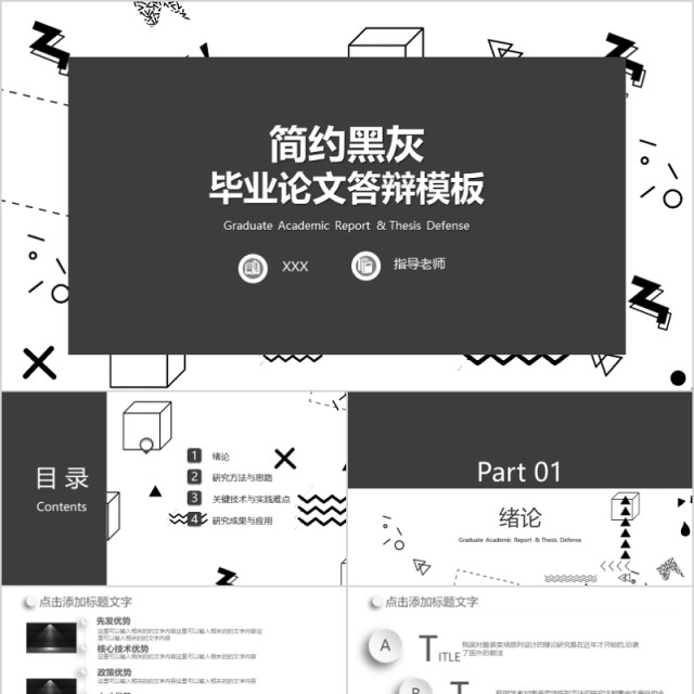 简约黑灰毕业论文答辩PPT模板 简约黑灰毕业论文答辩PPT模板