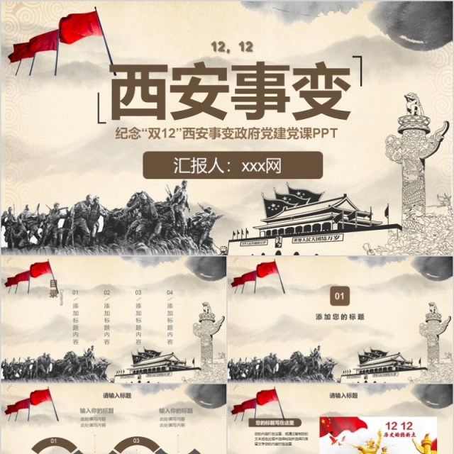 纪念“双12”西安事变政府党建党课 纪念“双12”西安事变政府党建党课