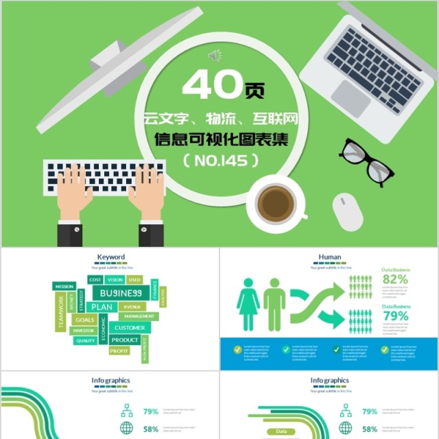 40页云文字、物流、互联网信息可视化图表集