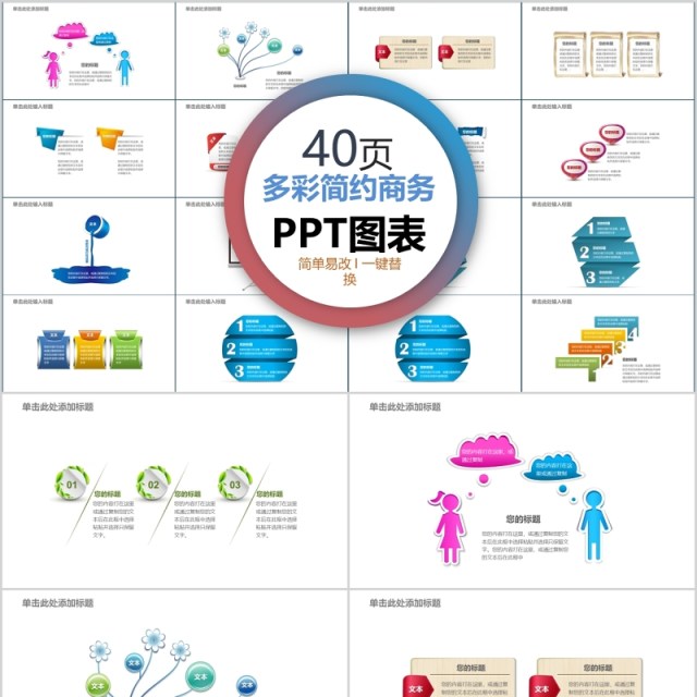 40页多彩简约商务ppt图表