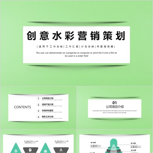 简约创意水彩营销策划PPT模板 简约创意水彩营销策划PPT模板
