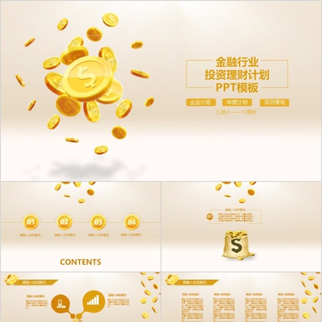 金融PPT模板 金融互联网PPT 金融理财PPT 保险 理财 银行 证券 互联网PPT 金融PPT模板 金融互联网PPT 金融理财PPT 保险 理财 银行 证券 互联网PPT