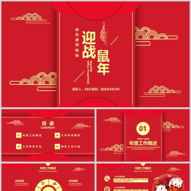 2020红色高端迎战鼠年PPT模板 2020红色高端迎战鼠年PPT模板
