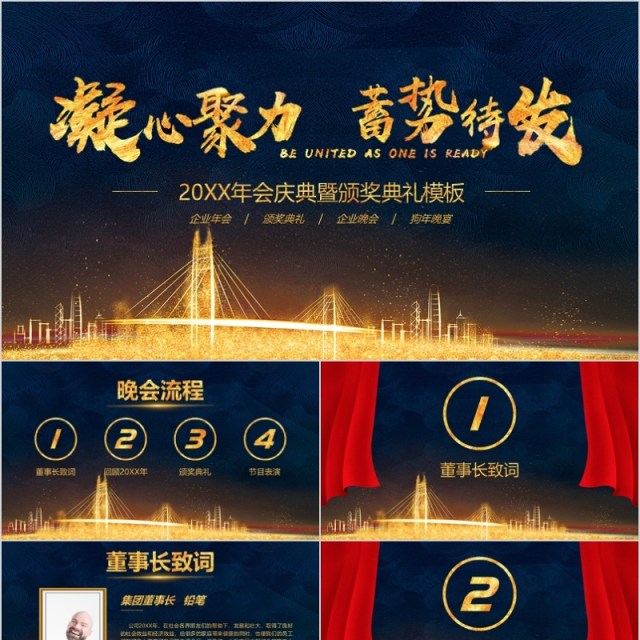 2020年会庆典凝聚力量蓄势待发颁奖典礼ppt模板 2020年会庆典凝聚力量蓄势待发颁奖典礼ppt模板