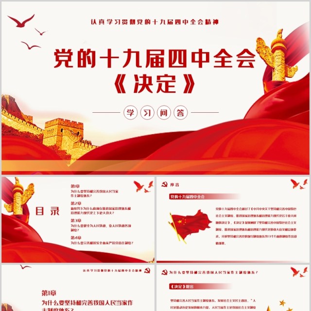 党的十九届四中全会ppt 党的十九届四中全会ppt