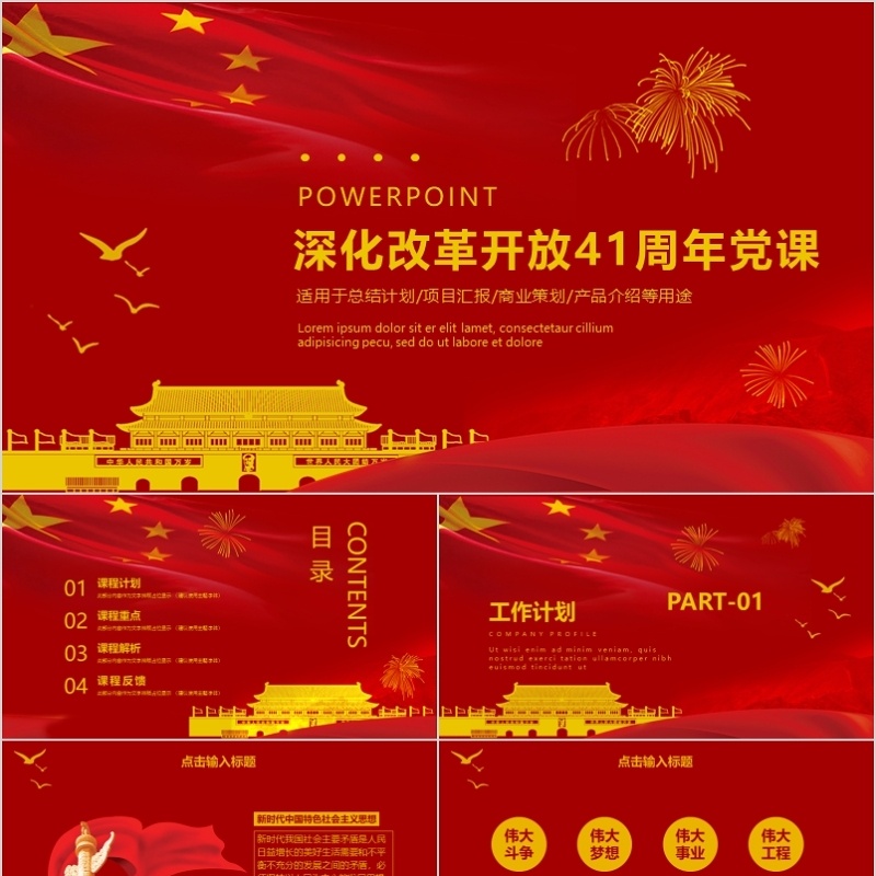 深化改革开放41周年党课PPT模板