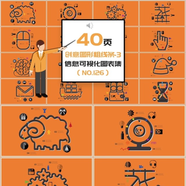 40页创意图形粗线条信息可视化图表集 40页创意图形粗线条信息可视化图表集