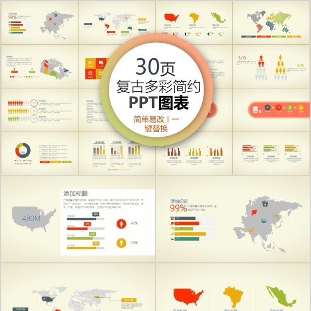 30页复古多彩简约ppt图表