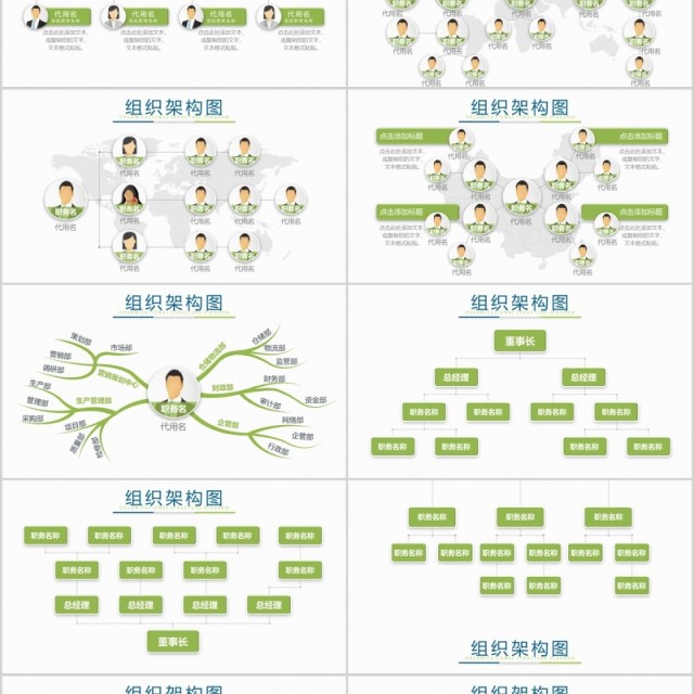 40页绿色组织结构ppt图表