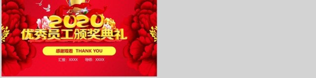 公司优秀员工颁奖典礼表彰大会PPT 公司优秀员工颁奖典礼表彰大会PPT