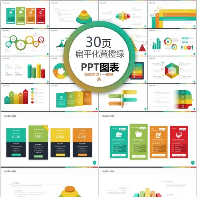 30页扁平化黄橙绿ppt图表