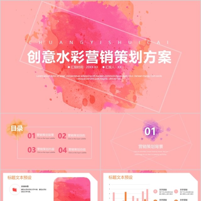 创意水彩营销策划PPT模板 创意水彩营销策划PPT模板