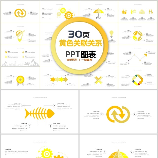 30页黄色关联关系ppt图表