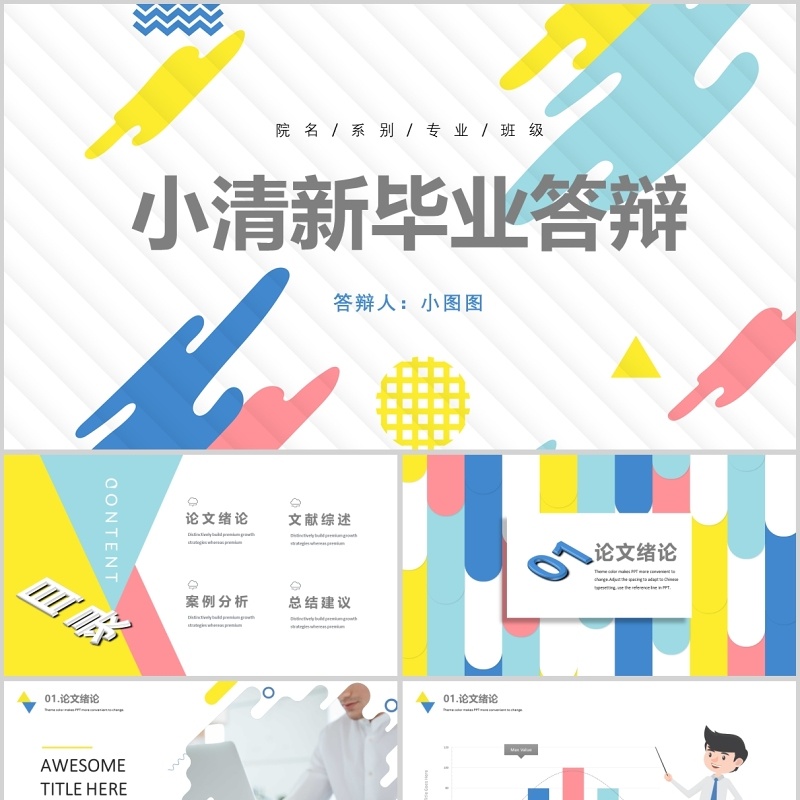 小清新毕业答辩ppt