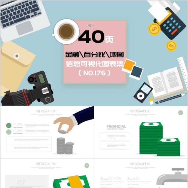 40页金融百分比地图信息可视化图表集 40页金融百分比地图信息可视化图表集