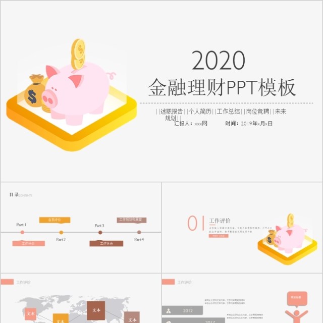 金融理财工作汇报总结计划PPT模板 金融理财工作汇报总结计划PPT模板