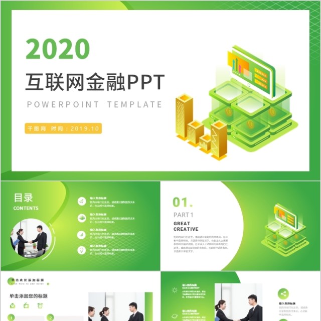 2.5D绿色渐变互联网金融PPT模板 2.5D绿色渐变互联网金融PPT模板